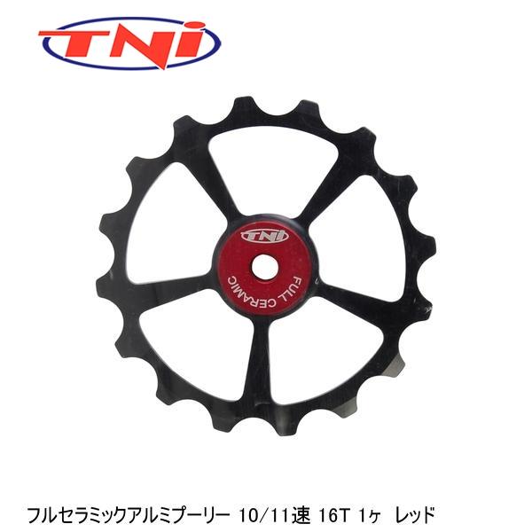 TNI ティーエヌアイ TNI フルセラミックアルミプーリー 10/11速 16T 1ヶ  レッド ...