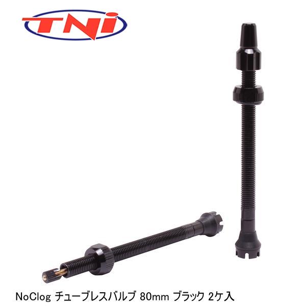 TNI ティーエヌアイ TNI NoClog チューブレスバルブ 80mm ブラック 2ケ入 自転車...