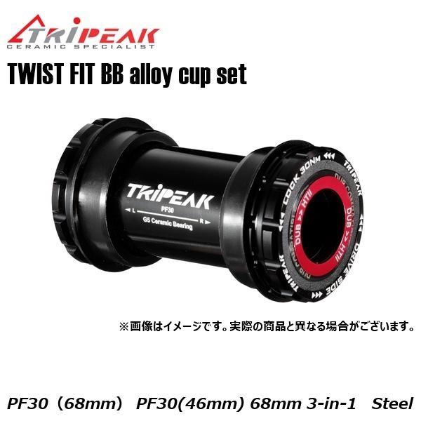 TRIPEAK トライピーク TWIST FIT BB(ツイストフィット) alloy cup se...