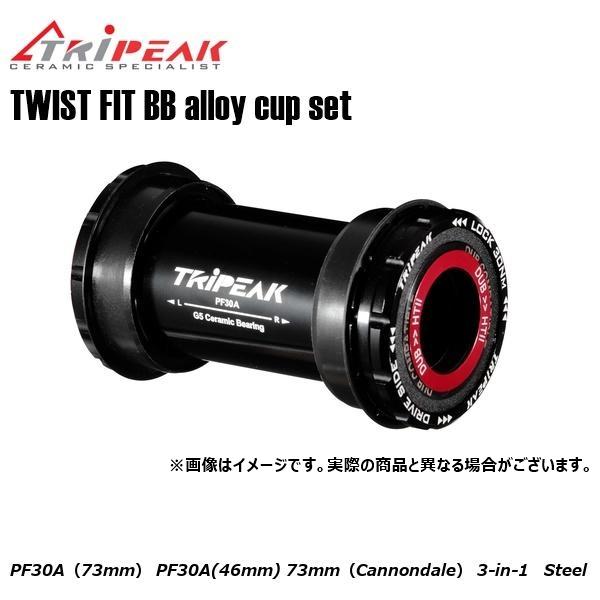 TRIPEAK トライピーク TWIST FIT BB(ツイストフィット) alloy cup se...