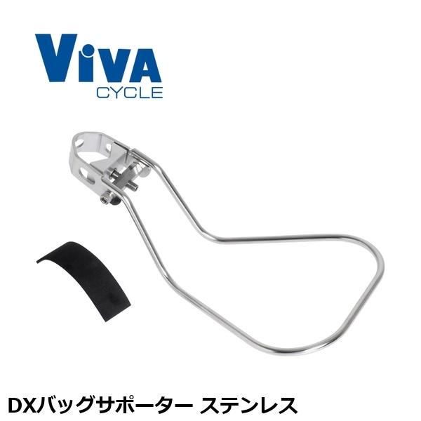 ViVA ビバ DXバッグサポーター ステンレス かご 荷台 アタッチメント アダプター