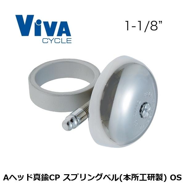 ViVA ビバ Aヘッド真鍮CP スプリングベル(本所工研製) OS 自転車 ベル