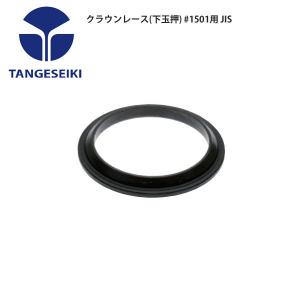 TANGESEIKI タンゲセイキ ヘッドパーツ コンプレッションリング 1508用