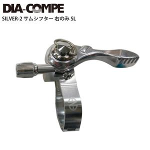 DIA-COMPE/ダイアコンペ  SILVER-2 サムシフター 右のみ SL  自転車 ロードバイク｜cebs-sports