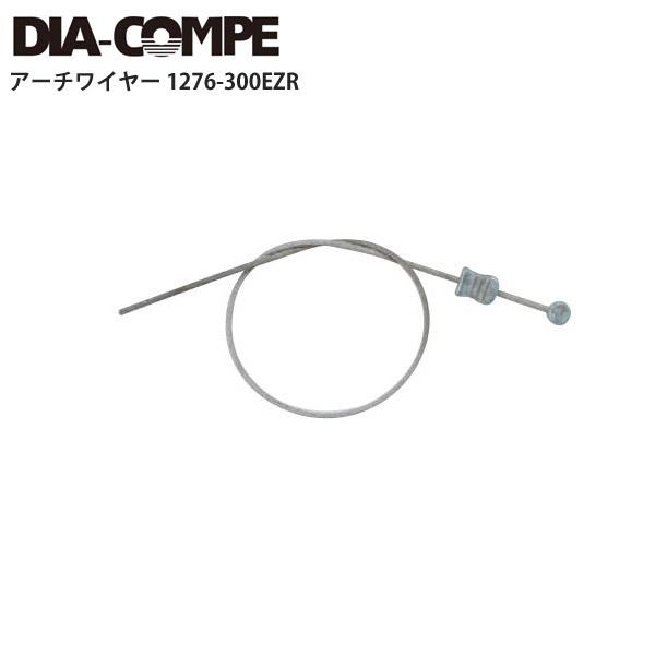 DIA-COMPE/ダイアコンペ  アーチワイヤー 1276-300EZR 自転車 ロードバイク