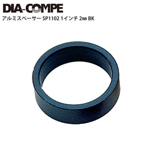 DIA-COMPE/ダイアコンペ ヘッドパーツ アルミスペーサー SP1102 1インチ 2mm B...