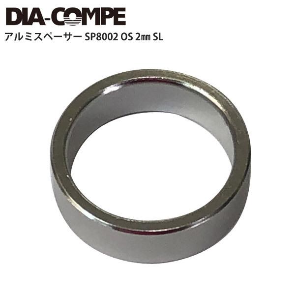 DIA-COMPE/ダイアコンペ ヘッドパーツ アルミスペーサー SP8002 OS 2mm SL ...