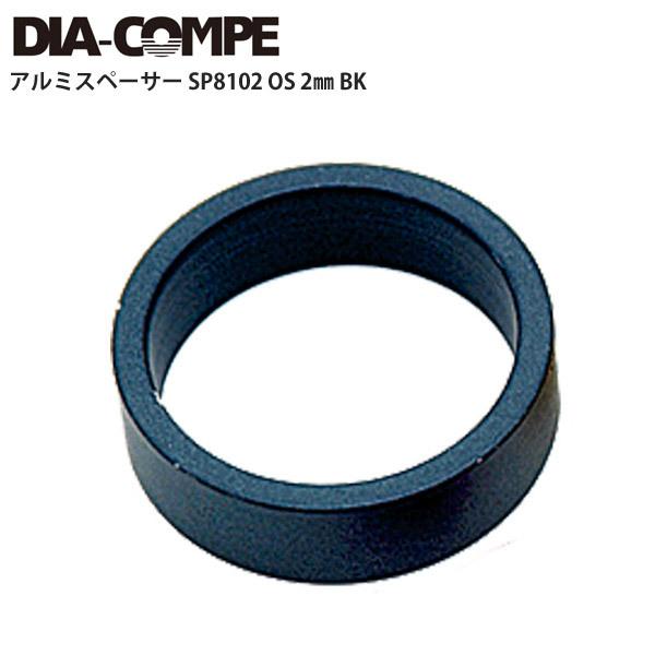 DIA-COMPE/ダイアコンペ ヘッドパーツ アルミスペーサー SP8102 OS 2mm BK ...