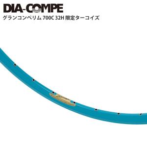 DIA-COMPE/ダイアコンペ リム グランコンペリム 700C 32H 限定ターコイズ 自転車 ロードバイク｜cebs-sports