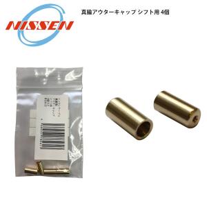 日泉ケーブル 真鍮アウターキャップ ブレーキ用 4個 自転車 ロード
