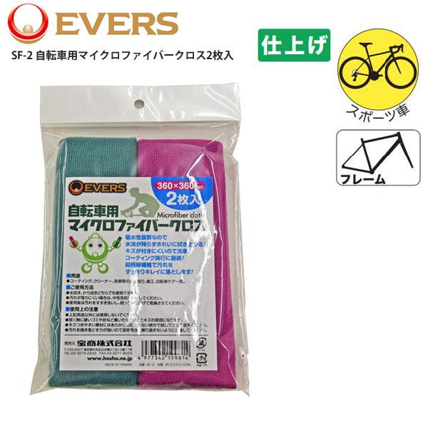 EVERS エバース ケミカル SF-2 自転車用マイクロファイバークロス2枚入 自転車 ロードバイ...