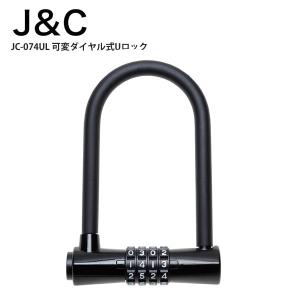 J&C ジェイアンドシー ロック 鍵 JC-074UL 可変ダイヤル式Uロック  自転車 ロードバイク｜cebs-sports