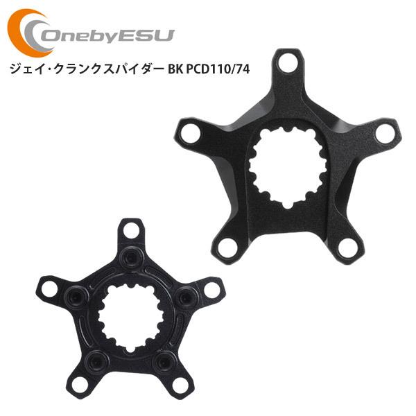 OnebyESU ワンバイエス クランク ジェイ・クランクスパイダー BK PCD110/74 パー...