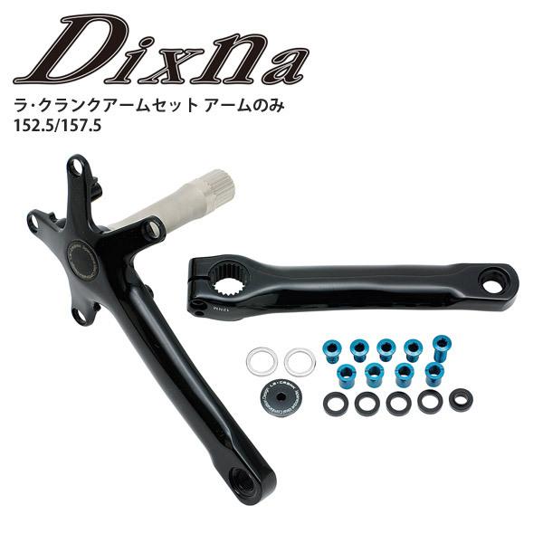 Dixna ディズナ クランク ラ・クランクアームセット パーツ 自転車 ロードバイク