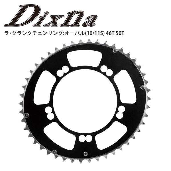 Dixna ディズナ チェンリング ラ・クランクチェンリング:オーバル(10/11S) アウター パ...