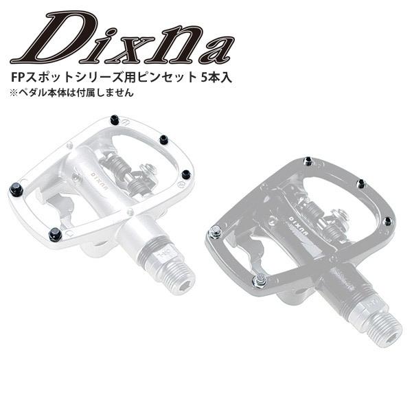 Dixna ディズナ ペダル FPスポットシリーズ用ピンセット 5本入 パーツ 自転車 ロードバイク