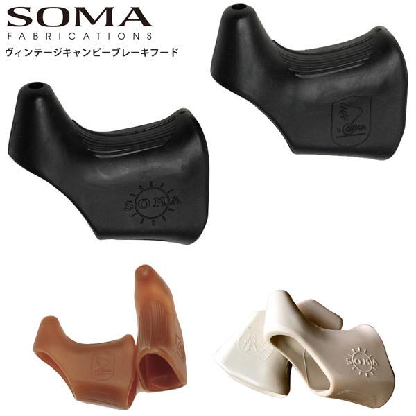 SOMA ソーマ ヴィンテージキャンピーブレーキフード ブレーキレバーフード 自転車 パーツ
