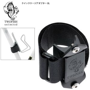 TWOFISH トゥーフィッシュ クイックケージアダプター XL バンド式アダプター 自転車 ロードバイク パーツ