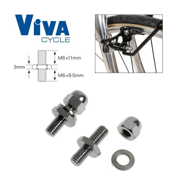 ViVA ビバ カンティ台座用キャリア取付ボルト 2個入CP袋ナット付 キャリアパーツ 自転車
