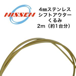 日泉ケーブル 5mmステンレスブレーキアウター くるみ 自転車 ブレーキ