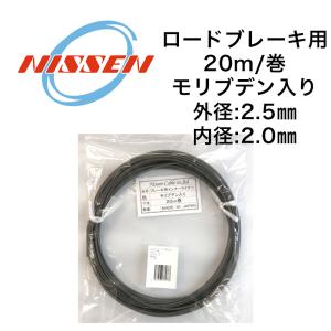 ニッセン ケーブル ステンレス アウター ブレーキ用 (クリアーブラック