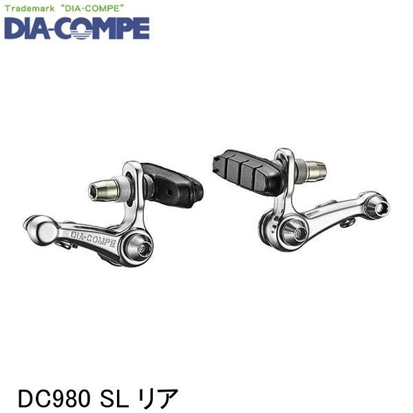 DIA-COMPE ダイアコンペ DC980 SL リア 自転車用カンチブレーキ