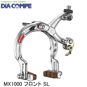 DIA-COMPE ダイアコンペ MX1000 フロント SL 自転車用キャリパーブレーキ｜Cycleroad