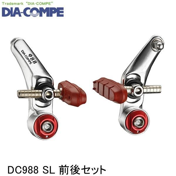 DIA-COMPE ダイアコンペ DC988 SL 前後セット 自転車用カンチブレーキ