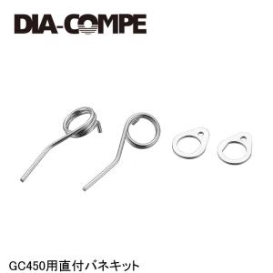 DIA-COMPE ダイアコンペ GC450用直付バネキット 自転車用キャリパーブレーキ｜Cycleroad