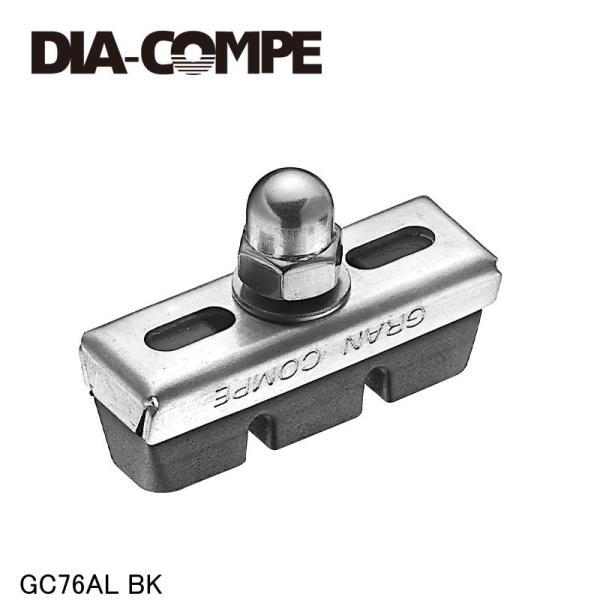 DIA-COMPE ダイアコンペ GC76AL BK 自転車 ブレーキパッド シュー