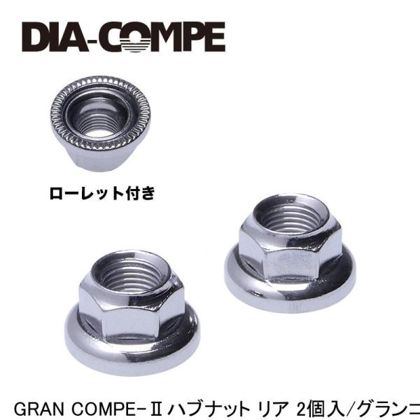 DIA-COMPE ダイアコンペ GRAN COMPE-IIハブナット リア 2個入/グランコンペ2...