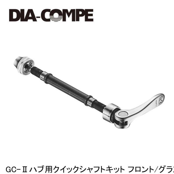 DIA-COMPE ダイアコンペ GC-IIハブ用クイックシャフトキット フロント/グランコンペ2ハ...