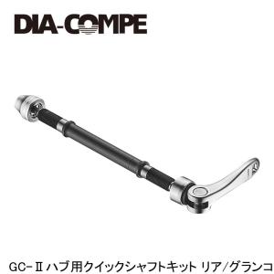 DIA-COMPE ダイアコンペ GC-IIハブ用クイックシャフトキット リア/グランコンペ2ハブ 自転車用 クイックレバー スキュワー