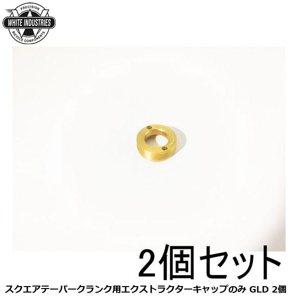 WHITE INDUSTRIES ホワイトインダストリーズ スクエアテーパークランク用エクストラクタ...
