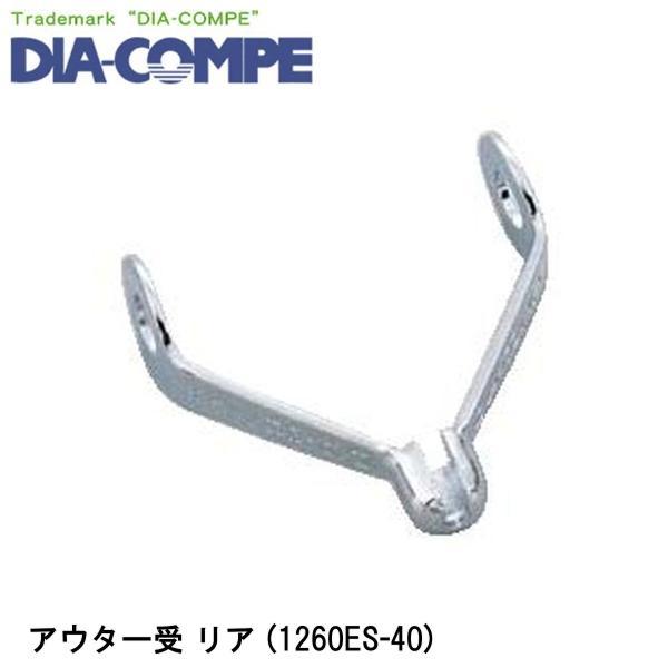 DIA-COMPE ダイアコンペ アウター受 リア (1260ES-40) 自転車 ワイヤー ケーブ...