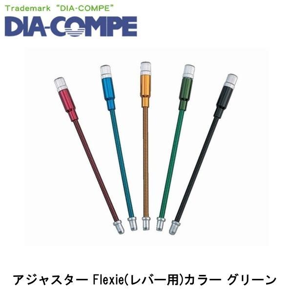 DIA-COMPE ダイアコンペ アジャスター Flexie(レバー用)カラー グリーン 自転車 ワ...
