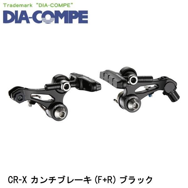 DIA-COMPE ダイアコンペ CR-X カンチブレーキ (F+R) ブラック 自転車 カンチブレ...