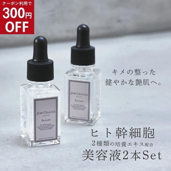 美容液 2本セット ジョワセリュール セラム JOIE CELLULE Serum  ヒト幹細胞美容...