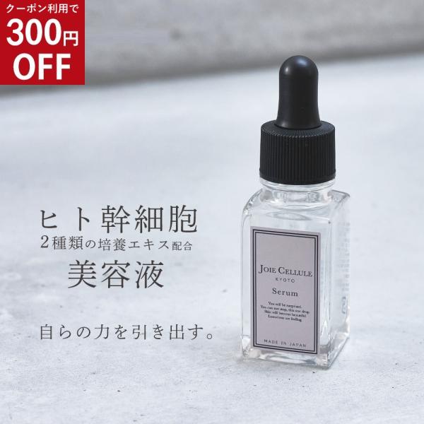 美容液 ジョワセリュール セラム JOIE CELLULE Serum  ヒト幹細胞美容液 ヒト幹細...
