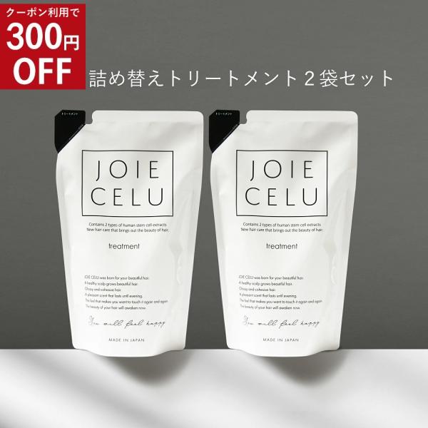 トリートメント 詰め替え 2袋セット ジョワセル モイスト LDK A評価 ヒト幹細胞 配合 SDG...