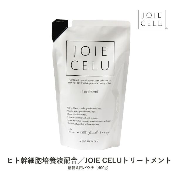 トリートメント 詰め替え ジョワセル モイストトリートメント LDK A評価受賞 JOIE CELU...