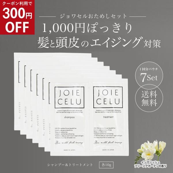 シャンプー＆トリートメント お試し1回分 7個セット ジョワセル モイスト JOIECELU 各10...