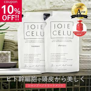 JOIE CELU シャンプー トリートメント 詰め替えセット