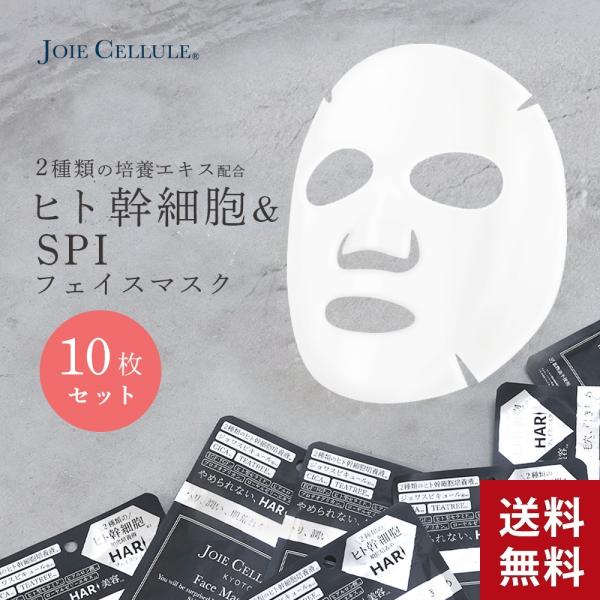 フェイスマスク SPI 10枚セット 個包装 ジョワセリュール ヒト幹細胞 ジョワスピキュール 潤い...