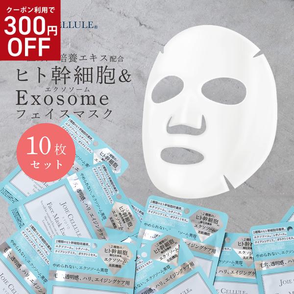 フェイスパック エクソソーム 10枚セット 個包装 ジョワセリュール ヒト幹細胞 個包装 CICA ...