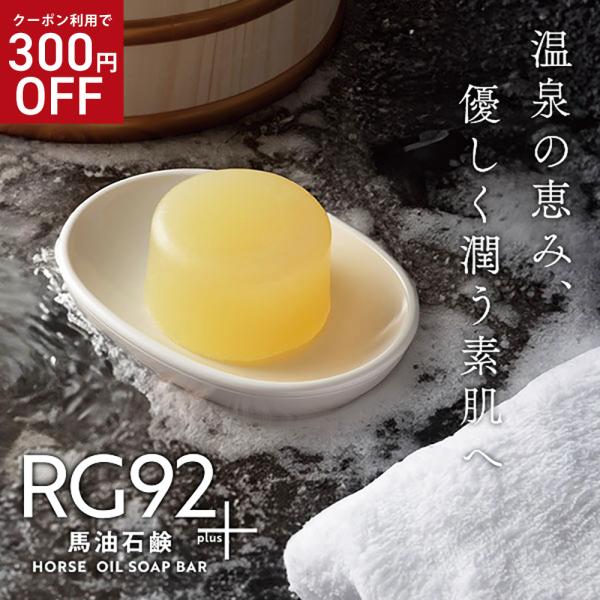 RG92 馬油石鹸 温泉 微生物 レモングラス油 トレハロース緑藻エキス オイル 敏感肌 低刺激性 ...