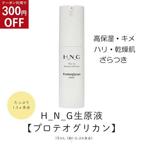 美容液 H_N_G 生原液美容液 プロテオグリカン ヒアルロン酸を超えた 圧倒的保水力 エイチエヌジ...