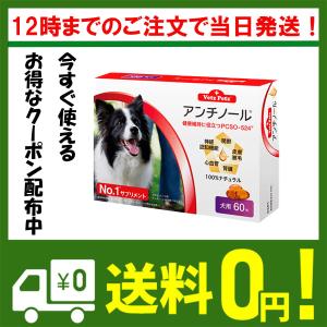 アンチノール 犬用 サプリメント 60粒