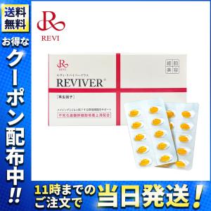 REVI REVIVER+ リヴァイバープラス 30粒 サプリメント 銀座ロッソ