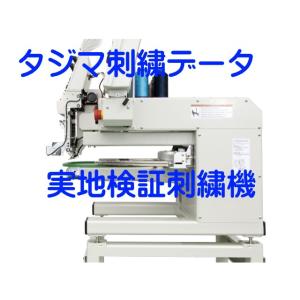 タジマ刺繍データー【業務用】